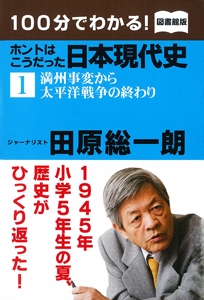 100分でわかる!ホントはこうだった日本現代史 1 図書館版