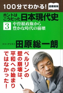 100分でわかる!ホントはこうだった日本現代史 3 図書館版