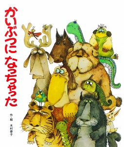 かいぶつになっちゃった 新装版