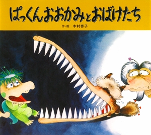 ぱっくんおおかみとおばけたち 新装版