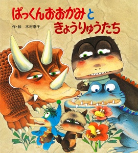 ぱっくんおおかみときょうりゅうたち 新装版