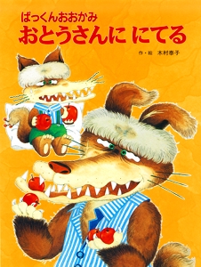 ぱっくんおおかみおとうさんににてる 新装版
