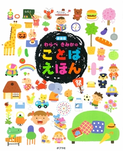わらべきみかのことばえほん 新装版