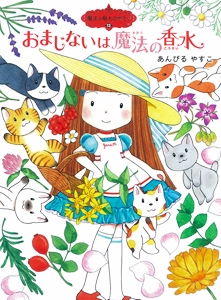 魔法の庭ものがたり１３　おまじないは魔法の香水