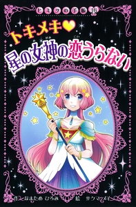 トキメキ・星の女神の恋うらない
