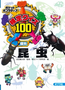 検定クイズ100昆虫 理科
