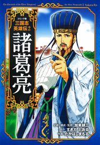 コミック版三国志英雄伝 2