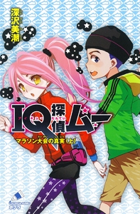 ＩＱ探偵ムー　マラソン大会の真実＜上＞