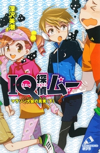 ＩＱ探偵ムー　マラソン大会の真実＜下＞