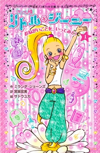 ランプの精　リトル・ジーニー（１）　おねがいごとを、いってみて！