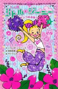 ランプの精　リトル・ジーニー（３）　ピンクのまほう