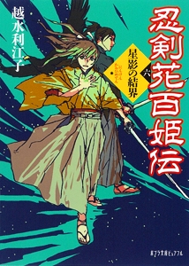 忍剣花百姫伝（六）星影の結界