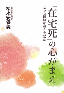 「在宅死」の心がまえ 幸せな最期を迎えるために