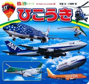 ひこうき