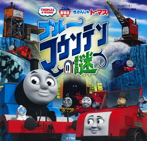 きかんしゃトーマス ブルーマウンテンの謎 劇場版