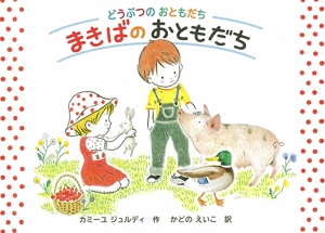 どうぶつのおともだち まきばのおともだち