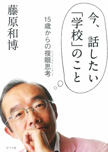 今、話したい「学校」のこと 15歳からの複眼思考
