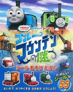 きかんしゃトーマスブルーマウンテンの謎