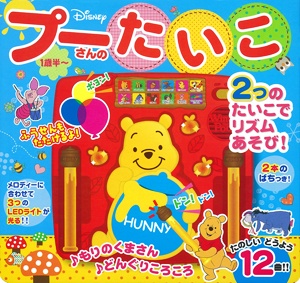 プーさんのたいこ 2つのたいこでリズムあそび!