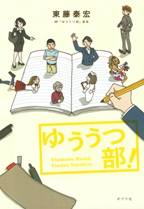 ゆううつ部!
