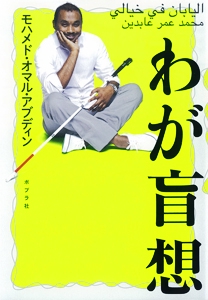 わが盲想