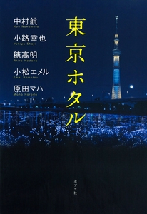 東京ホタル