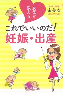 女医が教えるこれでいいのだ!妊娠・出産
