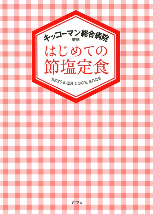 はじめての節塩定食