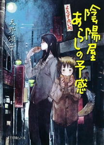 よろず占い処　陰陽屋あらしの予感