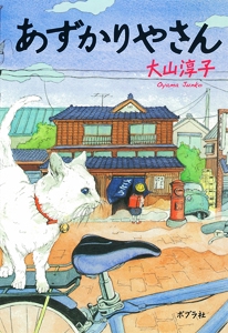 あずかりやさん