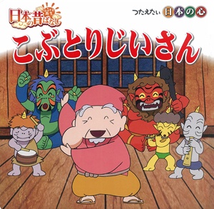 こぶとりじいさん