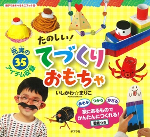 たのしい!てづくりおもちゃ