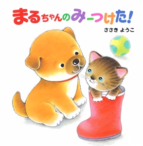 まるちゃんのみーつけた!