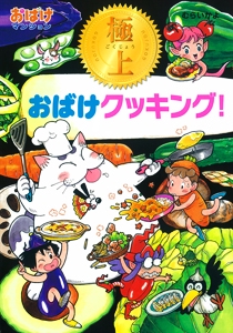 極上おばけクッキング!