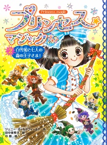 プリンセス★マジックティア 2