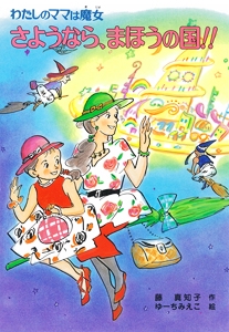さようなら、まほうの国!!