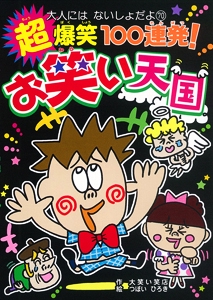 超爆笑100連発!お笑い天国