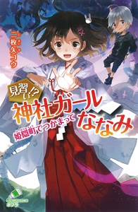 見習い！？　神社ガールななみ　姫隠町でつかまって