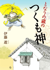 となりの蔵のつくも神