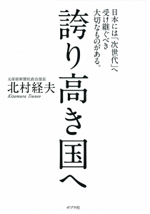 誇り高き国へ 日本には「次世代」へ受け継ぐべき大切なものがある。