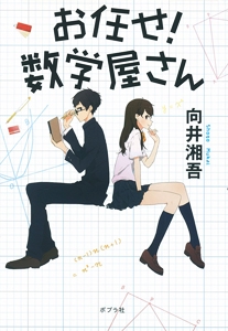 お任せ!数学屋さん