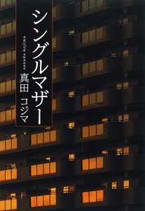 シングルマザー