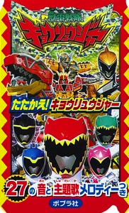 獣電戦隊キョウリュウジャーたたかえ!キョウリュウジャー