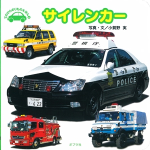 サイレンカー