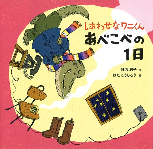 しあわせなワニくんあべこべの1日