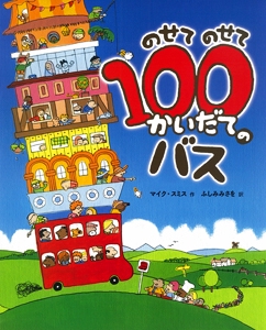 のせてのせて100かいだてのバス