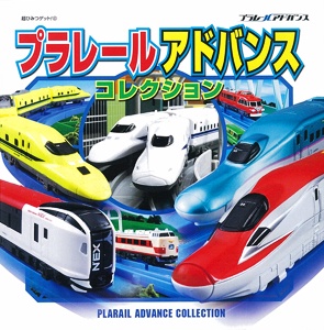 プラレールアドバンスコレクション
