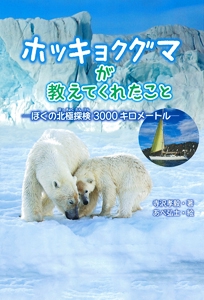 ホッキョクグマが教えてくれたこと ぼくの北極探検3000キロメートル
