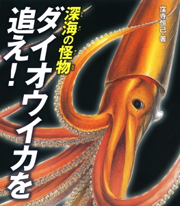 深海の怪物ダイオウイカを追え!