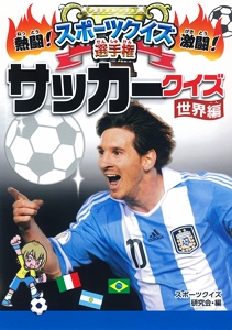 熱闘!激闘!スポーツクイズ選手権 4